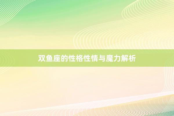 双鱼座的性格性情与魔力解析