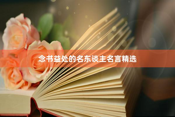 念书益处的名东谈主名言精选