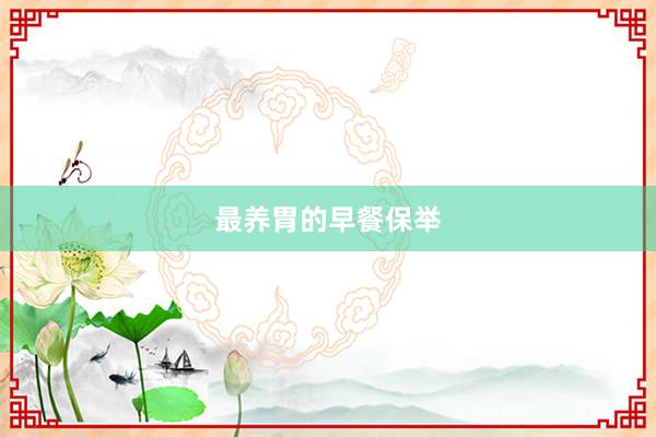 最养胃的早餐保举