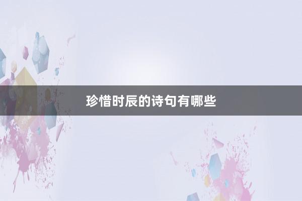 珍惜时辰的诗句有哪些