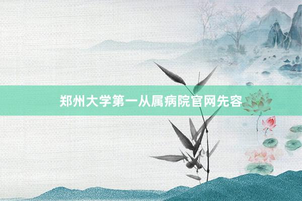 郑州大学第一从属病院官网先容