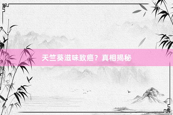 天竺葵滋味致癌？真相揭秘