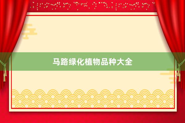 马路绿化植物品种大全