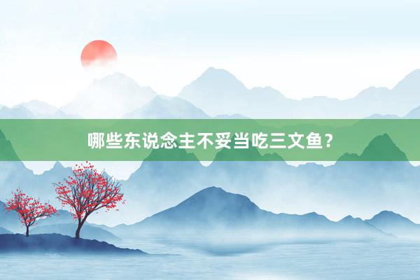 哪些东说念主不妥当吃三文鱼？