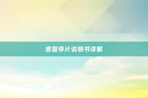 感冒停片说明书详解