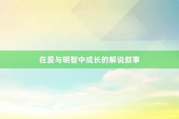 在爱与明智中成长的解说叙事