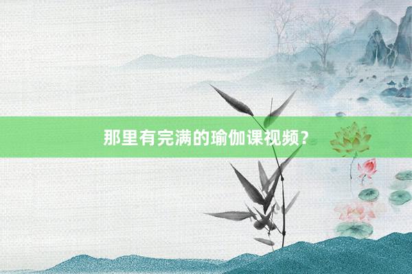 那里有完满的瑜伽课视频？