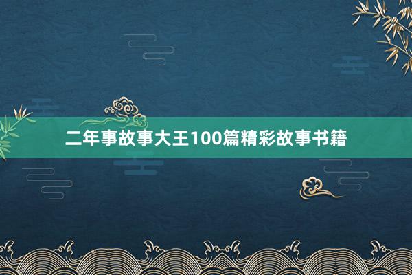 二年事故事大王100篇精彩故事书籍